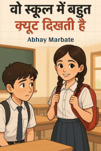 वो स्कूल में बहुत क्यूट दिखती है