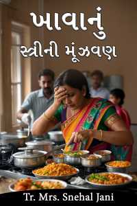 ખાવાનું - સ્ત્રીની મૂંઝવણ