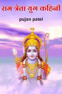 राम त्रेता युग कहिनी