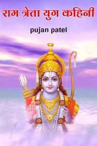 राम त्रेता युग कहिनी
