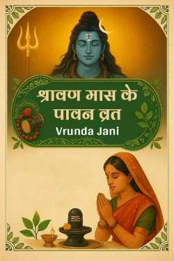 श्रावण मास के पावन व्रत by Vrunda Amit Dave in Hindi