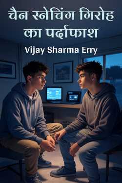 चैन स्नेचिंग गिरोह का पर्दाफाश by Vijay Sharma Erry in Hindi