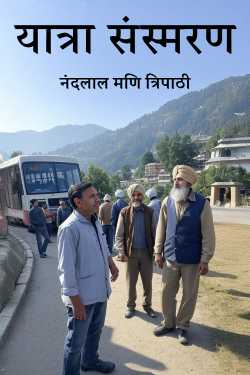 Travel memoirs by नंदलाल मणि त्रिपाठी