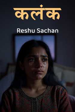 कलंक by Reshu Sachan in Hindi