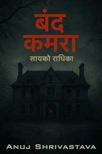 बंद कमरा सायको राधिका