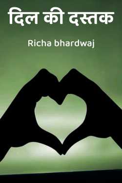 दिल की दस्तक by Richa bhardwaj in Hindi