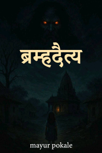 ब्रम्हदैत्य