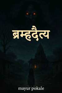ब्रम्हदैत्य