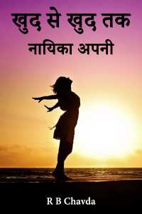 खुद से खुद तक – नायिका अपनी