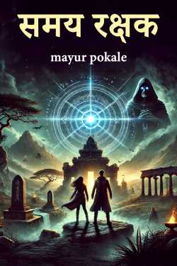 समय रक्षक by mayur pokale in Hindi