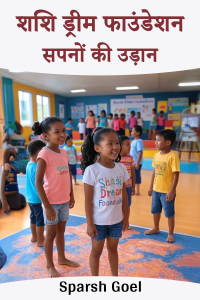 शशि ड्रीम फाउंडेशन: सपनों की उड़ान