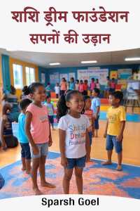 शशि ड्रीम फाउंडेशन: सपनों की उड़ान