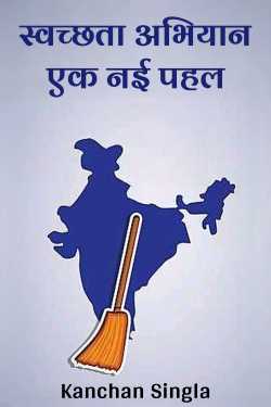 स्वच्छता अभियान एक नई पहल by Kanchan Singla in Hindi