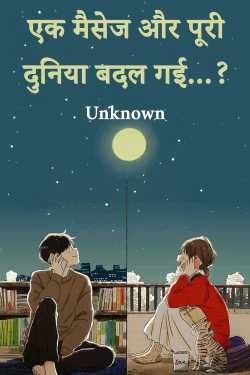 एक मैसेज और पूरी दुनिया बदल गई...? by Unknown in Hindi