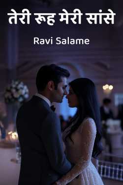 तेरी रूह मेरी सांसे by Ravi Salame in Hindi