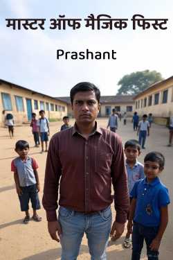 मास्टर ऑफ मैजिक फिस्ट by Prashant in Hindi