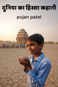 दुनिया का हिस्सा कहानी