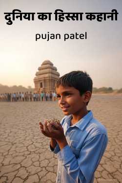 दुनिया का हिस्सा कहानी by pujan patel in Hindi