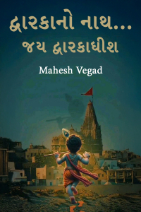 દ્વારકાનો નાથ... જય દ્વારકાધીશ