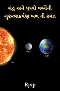ચંદ્ર અને પૃથ્વી વચ્ચેની ગુરુત્વાકર્ષણ બળ ની રમત