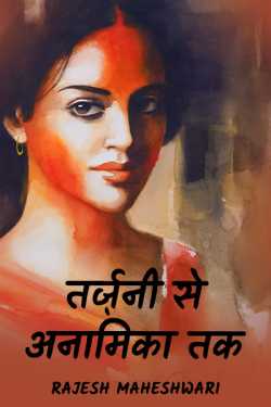 तर्ज़नी से अनामिका तक by Rajesh Maheshwari in Hindi