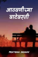 ﻿आठवणींच्या वाटेवरती द्वारा PRATIBHA JADHAV in Marathi