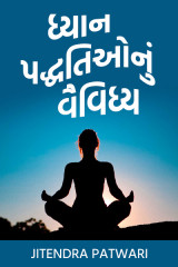 ધ્યાન પદ્ધતિઓનું વૈવિધ્ય દ્વારા Jitendra Patwari in Gujarati
