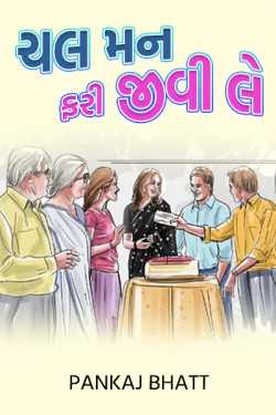 Variable mind revives (drama) - 9 - last. by PANKAJ BHATT in Gujarati