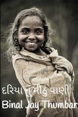 Dariya nu mithu paani - 3 by Binal Jay Thumbar in Gujarati