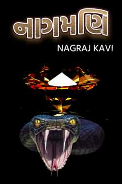 નાગમણિ by Nagraj Kavi in Gujarati
