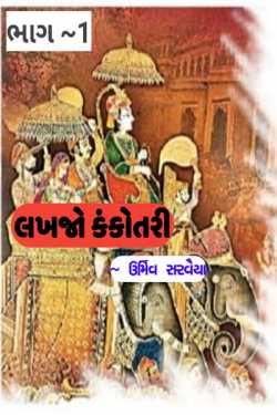 લખજો કંકોતરી by Urmeev Sarvaiya in Gujarati