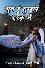 गुम हूं तुम्हारे इश्क़ में द्वारा  ARUANDHATEE GARG मीठी in Hindi