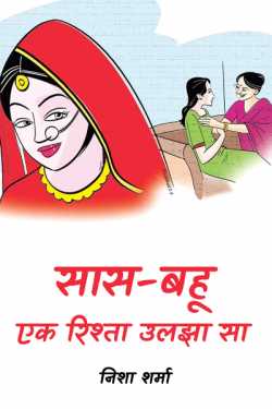 निशा शर्मा द्वारा लिखित सास-बहू...एक रिश्ता उलझा सा। बुक  हिंदी में प्रकाशित
