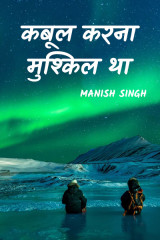 कबूल करना मुश्किल था by MANISH SINGH in Hindi