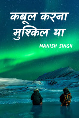 कबूल करना मुश्किल था द्वारा  MANISH SINGH in Hindi