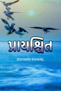 પ્રાયશ્ચિત - 60 by Ashwin Rawal in Gujarati