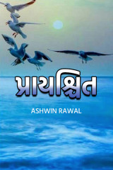 પ્રાયશ્ચિત દ્વારા Ashwin Rawal in Gujarati
