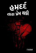 હમદર્દ..... તારા પ્રેમ થકી... - 29. ઈર્ષા.... by Farm in Gujarati