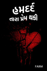 હમદર્દ..... તારા પ્રેમ થકી... by Farm in Gujarati
