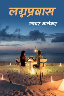 Marriage Journey - 3 by सागर भालेकर in Marathi