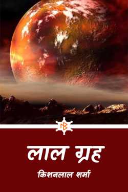 लाल ग्रह - जीवन की खोज (अंतिम भाग) by Kishanlal Sharma in Hindi