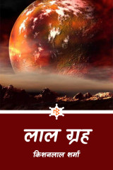 लाल ग्रह - जीवन की खोज by Kishanlal Sharma in Hindi