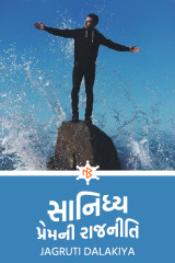 સાનિધ્ય -પ્રેમની રાજનીતિ દ્વારા Jagruti Dalakiya in Gujarati