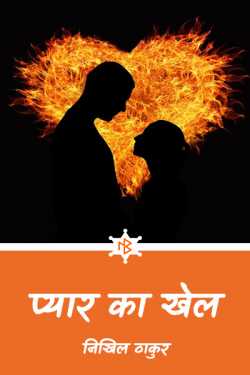 निखिल ठाकुर द्वारा लिखित  Pyar ka khel बुक Hindi में प्रकाशित