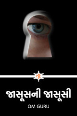 જાસૂસની જાસૂસી by Om Guru in Gujarati