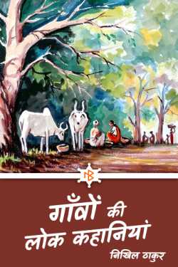 निखिल ठाकुर द्वारा लिखित  गाँव की लोक कहानियां - 2 - राक्षस का भाई भाक्षस बुक Hindi में प्रकाशित