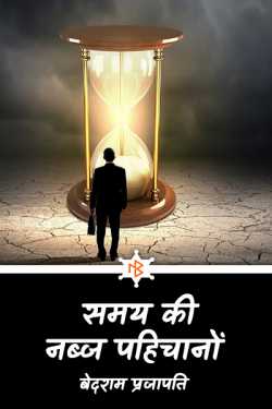 बेदराम प्रजापति "मनमस्त" द्वारा लिखित समय की नब्ज पहिचानों बुक  हिंदी में प्रकाशित