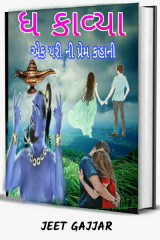 ધ કાવ્યા એક પરી ની પ્રેમ કહાની દ્વારા Jeet Gajjar in Gujarati