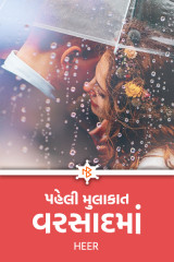 પહેલી મુલાકાત વરસાદમાં.... by Heer in Gujarati