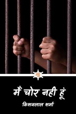 मैं चोर नही हूं by Kishanlal Sharma in Hindi
